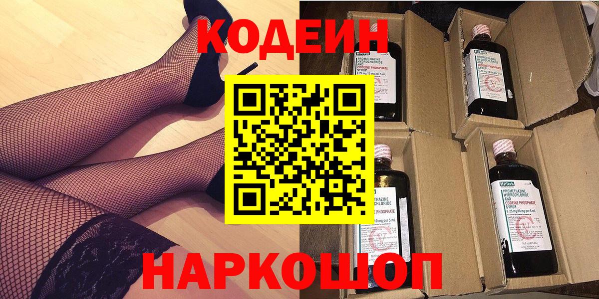 Феодосия  Кодеин напиток Lean (лин)  Вход с VPN  Codein Purple Drank 