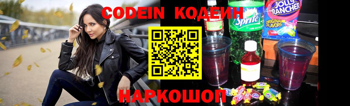 Кодеин Purple Drank Феодосия